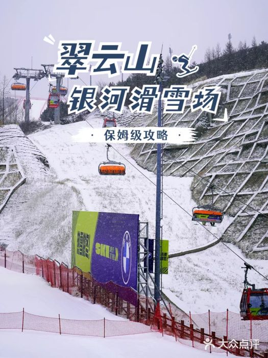 翠云山银河滑雪场图片