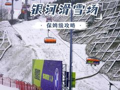 -翠云山银河滑雪场