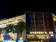 -宁波杉井奥特莱斯广场