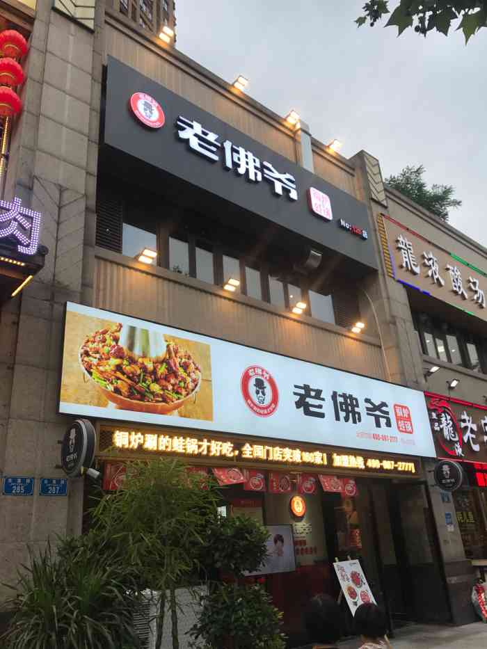 老佛爷铜炉蛙锅江湖菜(金童路店)