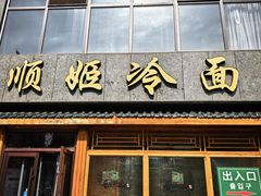 -顺姬冷面(长白西路店)