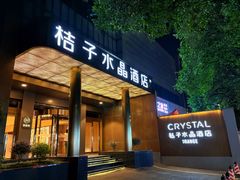-南京新街口桔子水晶酒店