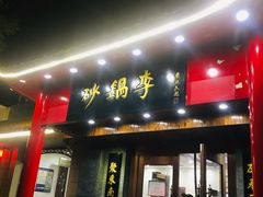 门面-砂锅李(九江路店)
