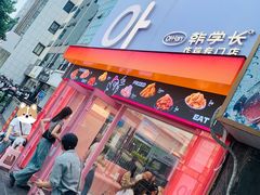 -悠个炸鸡(南京创始店)
