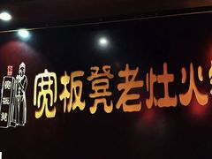 -宽板凳老灶火锅(簋街店)