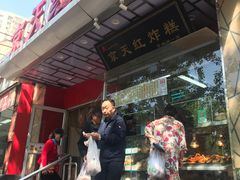 -京天红酒家(马家堡店)
