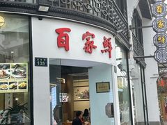 -百家鲜·杭帮菜