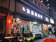 门面-为民烧烤吧.自贡爆炒菜(收录10年好店)