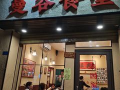 门面-曼谷食堂·泰国家庭料理(丹桂路店)