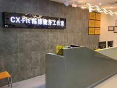 -CXFIT 陈徐健身工作室(凯旋店)
