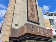 -豪客来牛排(红豆万花城店)