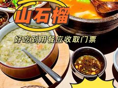 -山石榴·贵州菜(丰盛里店)