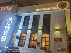 -大渔小鲜火锅店