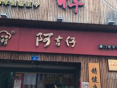 门面-阿吉仔(大元路店)