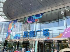 -凯德广场(武胜路店)