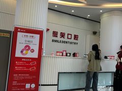 -微笑牙科口腔(三亚迎宾院区)