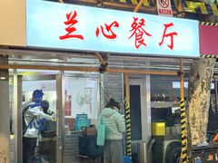 -蘭心餐厅(进贤路店)