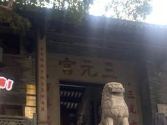 -广州三元宫