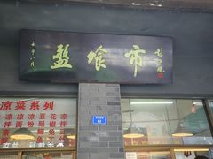 -盘飧市(春熙路店)