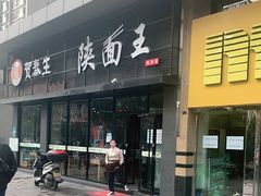 门面-贺秦生陕面王(富力城店)