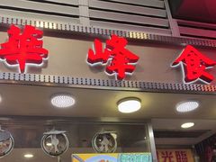 -华峰食馆(氹仔店)