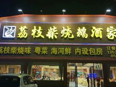 门面-荔枝柴烧鹅酒家(坦洲分店)