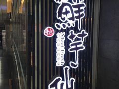 门面-鲜芋仙(南开大悦城店)