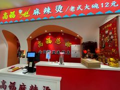 -高福麻辣烫(新阳店)