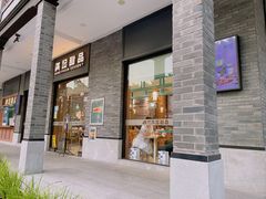 门面-满记甜品(湖滨店)