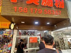 -小吴肠粉