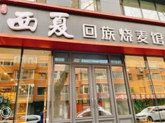 -西夏回族烧麦馆(牡丹街店)