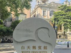 -广州白天鹅宾馆