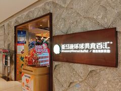 -亚马逊蒸汽活海鲜自助(LCM置汇旭辉广场店)