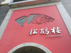 门面-松鹤楼(狮山永利广场店)