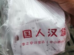 -李之安汉堡店