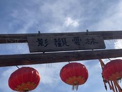-辛庄国际文化艺术区