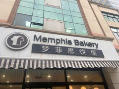 -梦菲思饼屋(瑞金宾馆店)