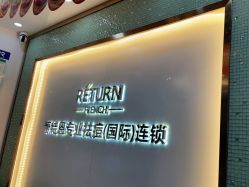 -蕾特恩专业祛痘国际连锁