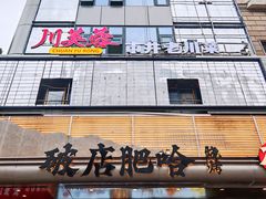 -川芙蓉·市井老川菜(长寿路店)