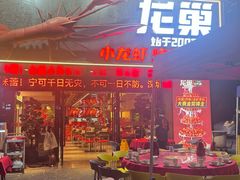 -龙巢盱眙龙虾·牛蛙·烧烤宵夜(八卦岭店)