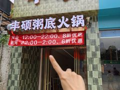 -润泽园海南椰子鸡·糟粕醋火锅(拱北店)
