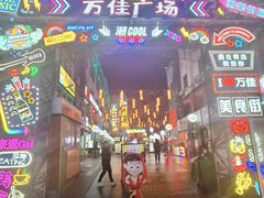 -万佳广场(台东店)