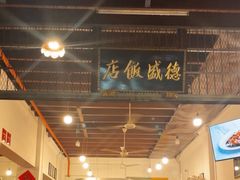-德成饭店
