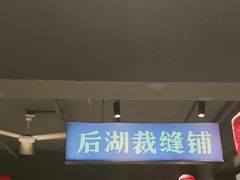 -后湖小院·乡野田园菜