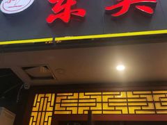 门面-东吴面馆(因果巷店)