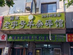 -蔺家老字号羊杂碎馆