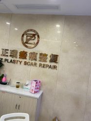 点击看大图 -正璞医疗美容·皮肤修复·微整注射