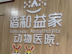 -谐和益家动物医院·免疫绝育·血液透析·宠保定点医院(高新伊藤分院)