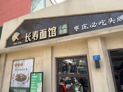 -长寿面馆(振兴路店)