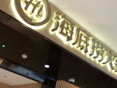 门面-海底捞火锅(河东万达广场店)